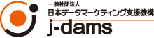 j-dams 日本データマーケティング支援機構公式サイト